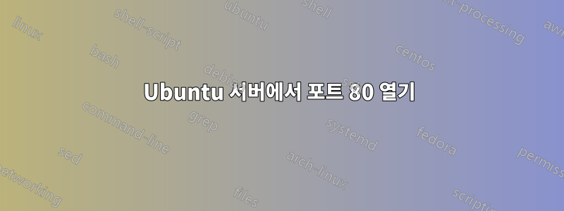 Ubuntu 서버에서 포트 80 열기