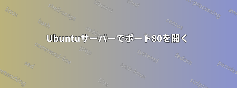 Ubuntuサーバーでポート80を開く