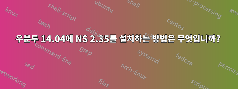 우분투 14.04에 NS 2.35를 설치하는 방법은 무엇입니까?