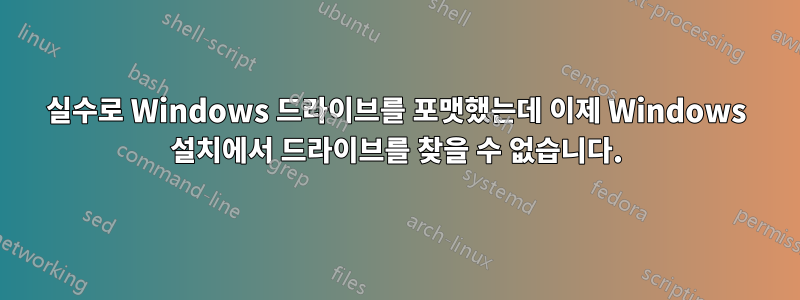 실수로 Windows 드라이브를 포맷했는데 이제 Windows 설치에서 드라이브를 찾을 수 없습니다.