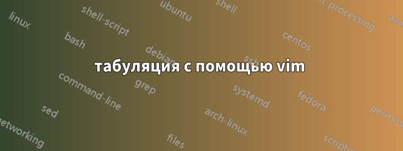 табуляция с помощью vim