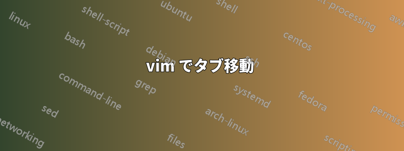vim でタブ移動