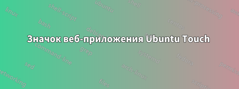 Значок веб-приложения Ubuntu Touch