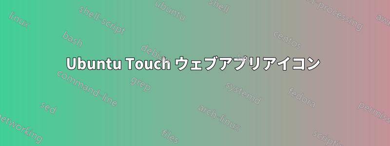 Ubuntu Touch ウェブアプリアイコン