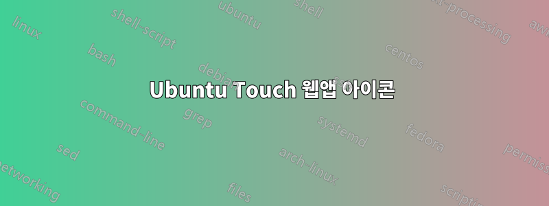 Ubuntu Touch 웹앱 아이콘