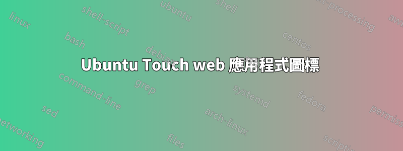Ubuntu Touch web 應用程式圖標
