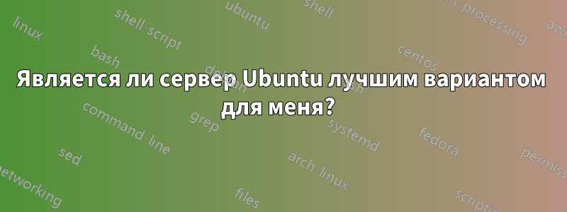Является ли сервер Ubuntu лучшим вариантом для меня? 