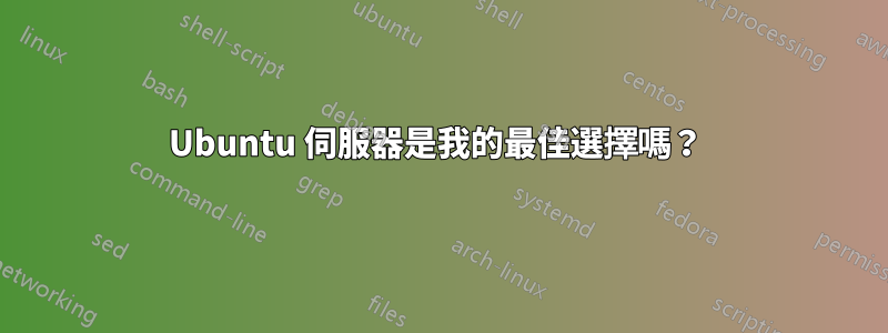 Ubuntu 伺服器是我的最佳選擇嗎？ 