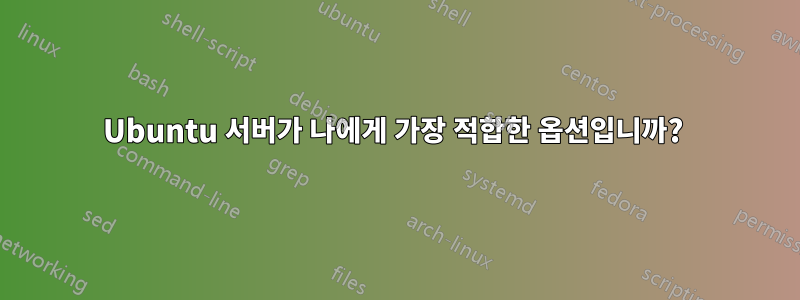 Ubuntu 서버가 나에게 가장 적합한 옵션입니까? 
