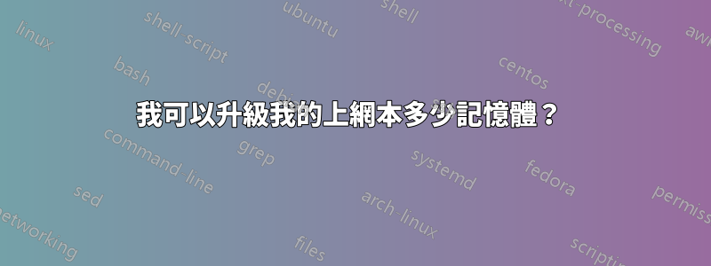 我可以升級我的上網本多少記憶體?