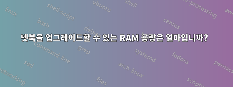 넷북을 업그레이드할 수 있는 RAM 용량은 얼마입니까? 