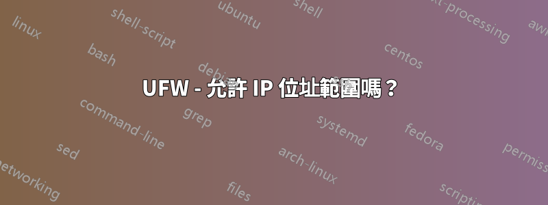 UFW - 允許 IP 位址範圍嗎？