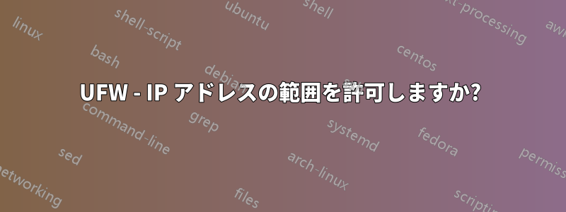 UFW - IP アドレスの範囲を許可しますか?