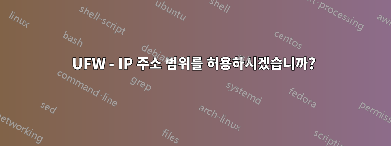 UFW - IP 주소 범위를 허용하시겠습니까?