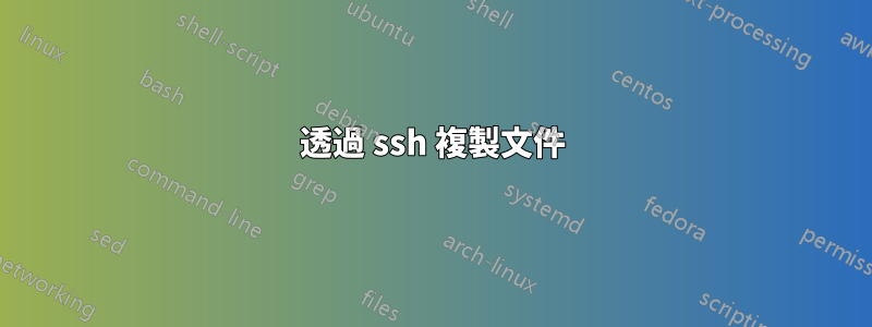 透過 ssh 複製文件