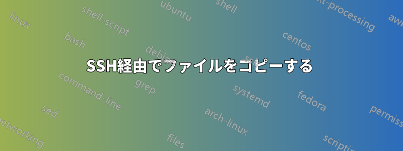 SSH経由でファイルをコピーする