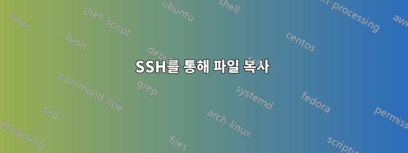 SSH를 통해 파일 복사