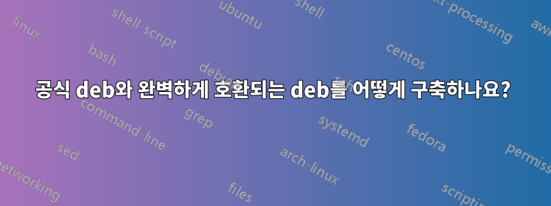 공식 deb와 완벽하게 호환되는 deb를 어떻게 구축하나요?