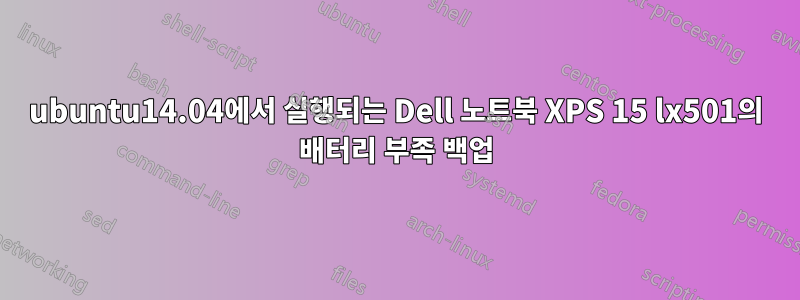 ubuntu14.04에서 실행되는 Dell 노트북 XPS 15 lx501의 배터리 부족 백업
