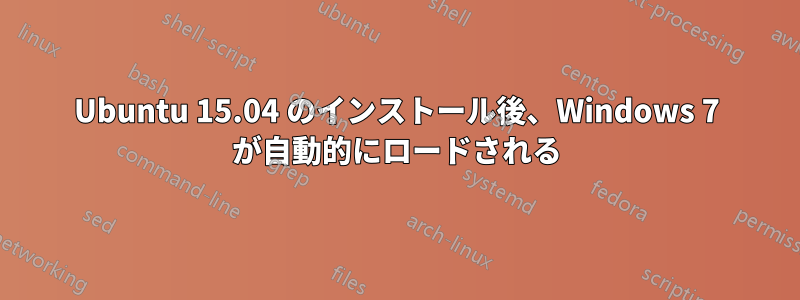 Ubuntu 15.04 のインストール後、Windows 7 が自動的にロードされる