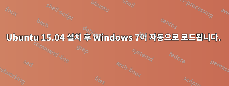 Ubuntu 15.04 설치 후 Windows 7이 자동으로 로드됩니다.