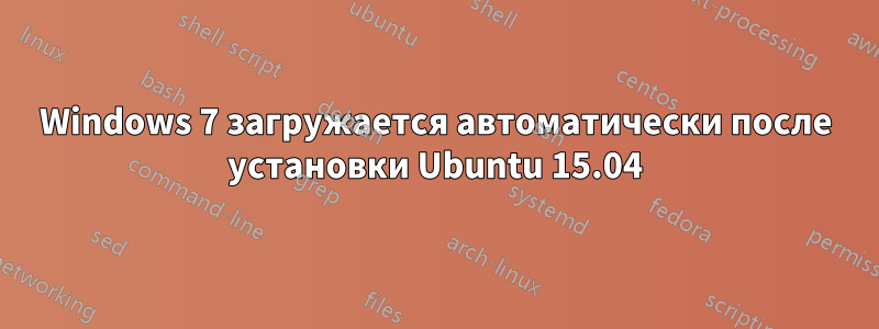 Windows 7 загружается автоматически после установки Ubuntu 15.04