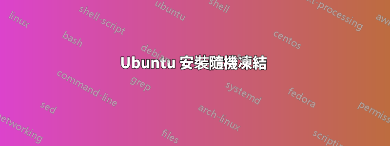 Ubuntu 安裝隨機凍結