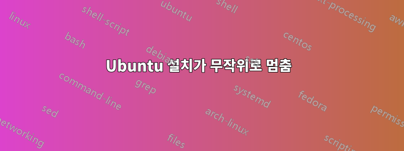 Ubuntu 설치가 무작위로 멈춤 