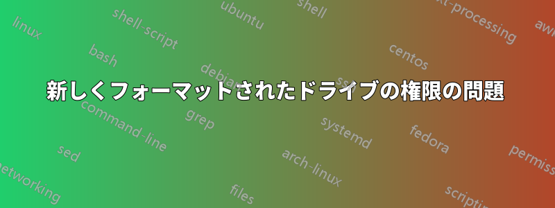新しくフォーマットされたドライブの権限の問題