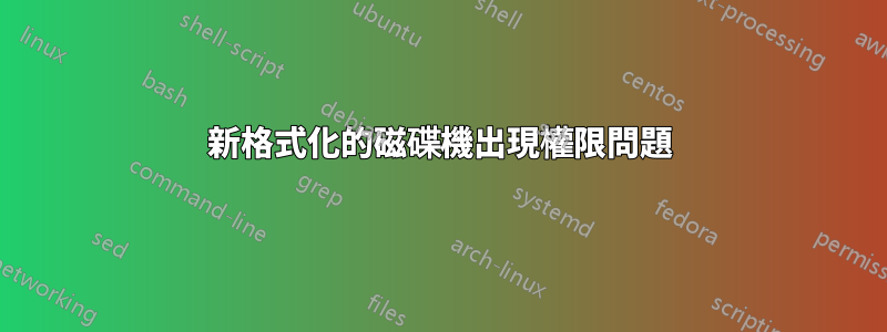 新格式化的磁碟機出現權限問題