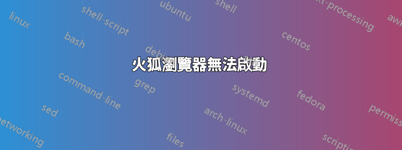 火狐瀏覽器無法啟動
