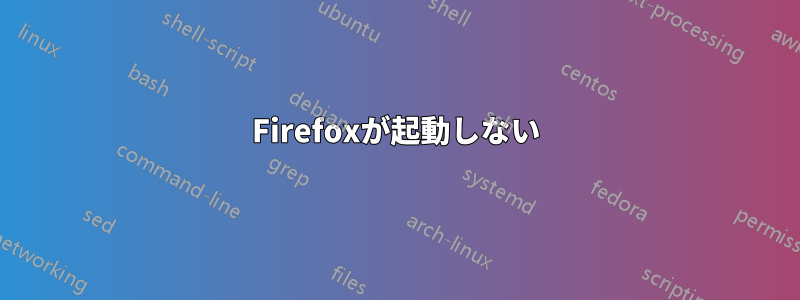 Firefoxが起動しない