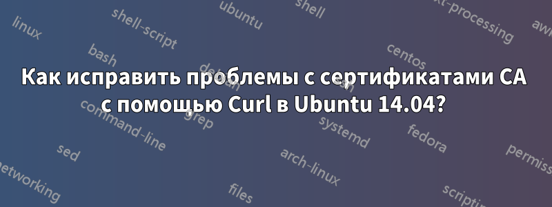 Как исправить проблемы с сертификатами CA с помощью Curl в Ubuntu 14.04?