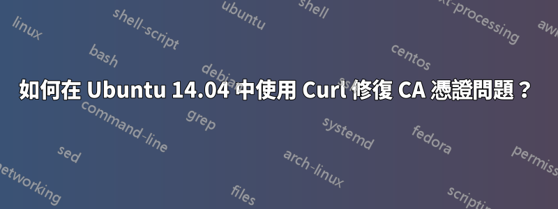 如何在 Ubuntu 14.04 中使用 Curl 修復 CA 憑證問題？