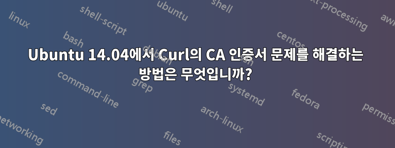 Ubuntu 14.04에서 Curl의 CA 인증서 문제를 해결하는 방법은 무엇입니까?