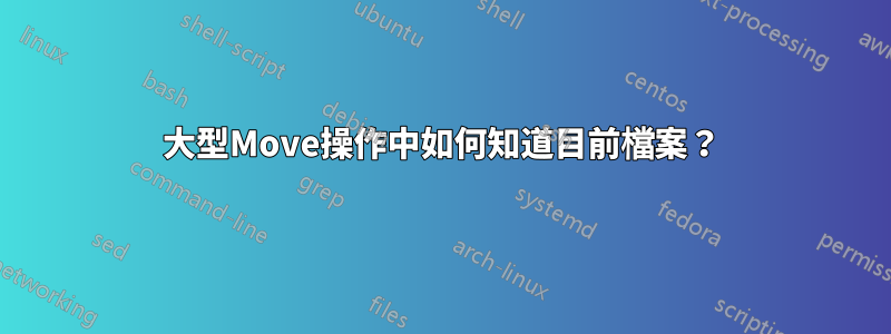 大型Move操作中如何知道目前檔案？