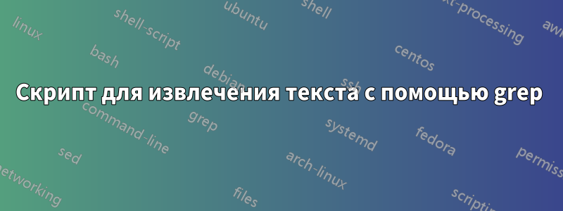 Скрипт для извлечения текста с помощью grep