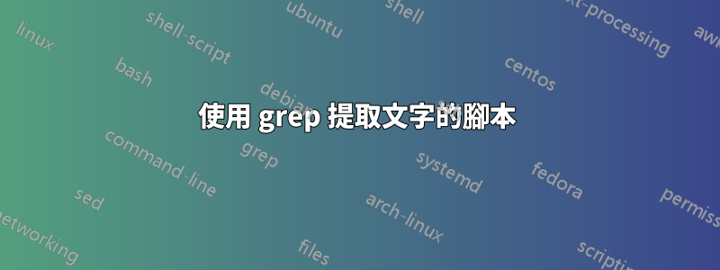 使用 grep 提取文字的腳本