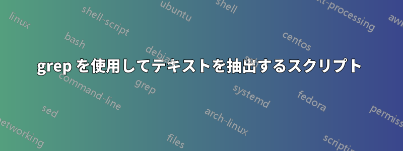 grep を使用してテキストを抽出するスクリプト