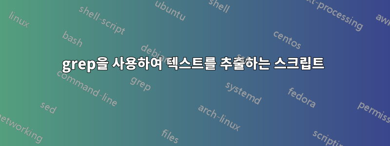 grep을 사용하여 텍스트를 추출하는 스크립트