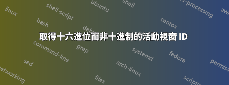 取得十六進位而非十進制的活動視窗 ID