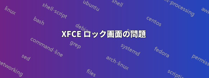 XFCE ロック画面の問題