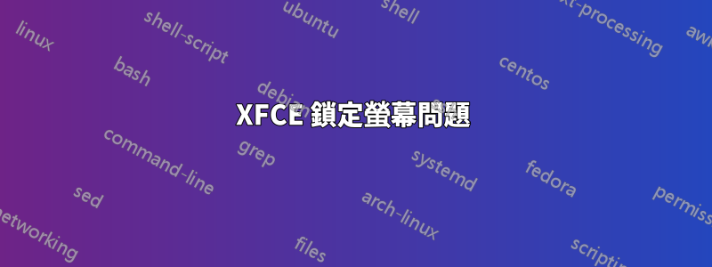 XFCE 鎖定螢幕問題