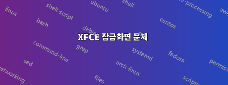 XFCE 잠금화면 문제