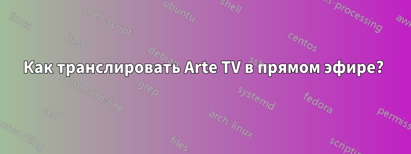 Как транслировать Arte TV в прямом эфире?