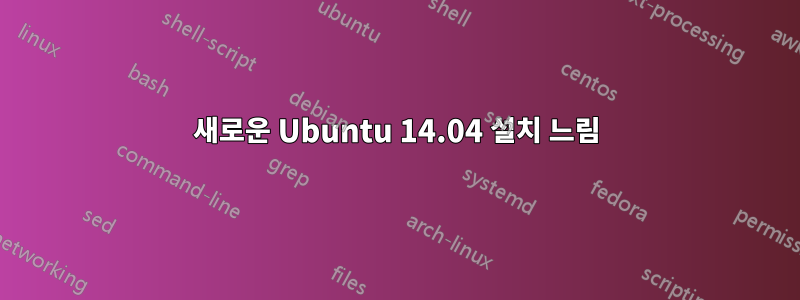 새로운 Ubuntu 14.04 설치 느림