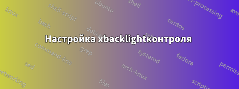 Настройка xbacklightконтроля