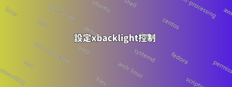 設定xbacklight控制