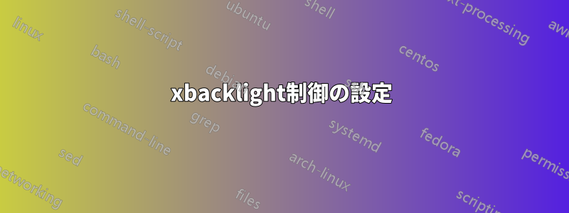 xbacklight制御の設定