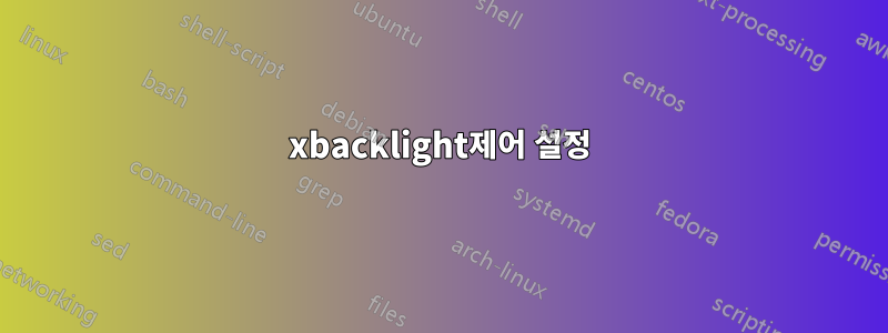 xbacklight제어 설정